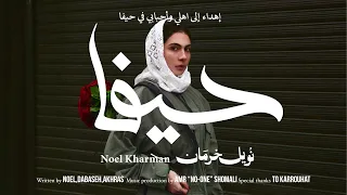                        نويل خرمان   حيفا دندنها