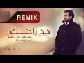 راشد الماجد - خذ راحتك (ريمكس) | 2021 | Rashed Almajid - Kheth Rahetek - Remix