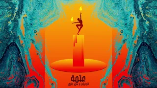 El Waili X Samar Tarik 3atma الوايلى وسمر طارق عتمة  El Waili X Samar Tarik 3atma الوايلى وسمر طارق عتمة