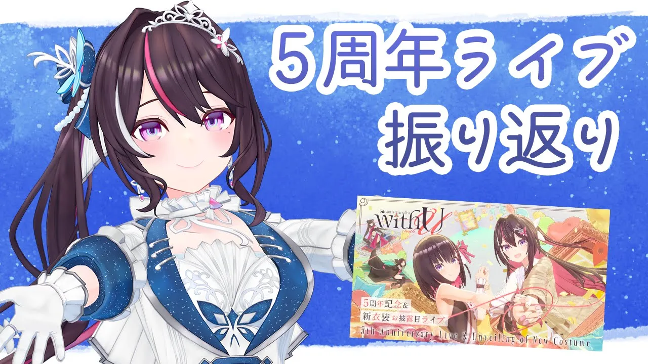 【振り返り】#AZKi5周年ライブ 振り返り＆新衣装やロケ企画の裏話など！【ホロライブ/AZKi】