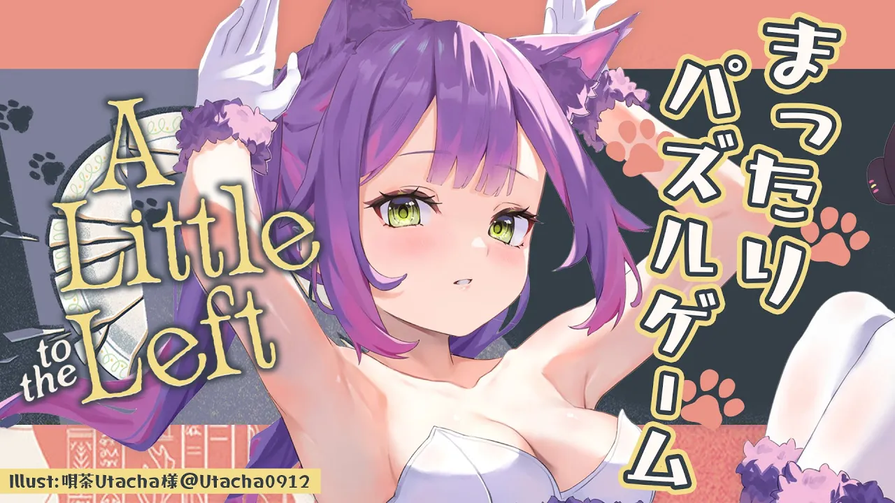 【 A Little to the Left 】　(^o^)ﾉ ＜　まったり　パズルゲーム！！！！【常闇トワ/ホロライブ】
