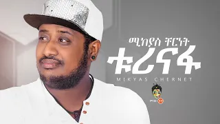 Ethiopian Music Mikyas Cherinet ሚክያስ ቸርነት ቱሪናፋ New Ethiopian Music 2020 Official Video 