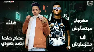 مهرجان مبتسلوش ف متزعلوش عصام صاصا الكروان دندنها