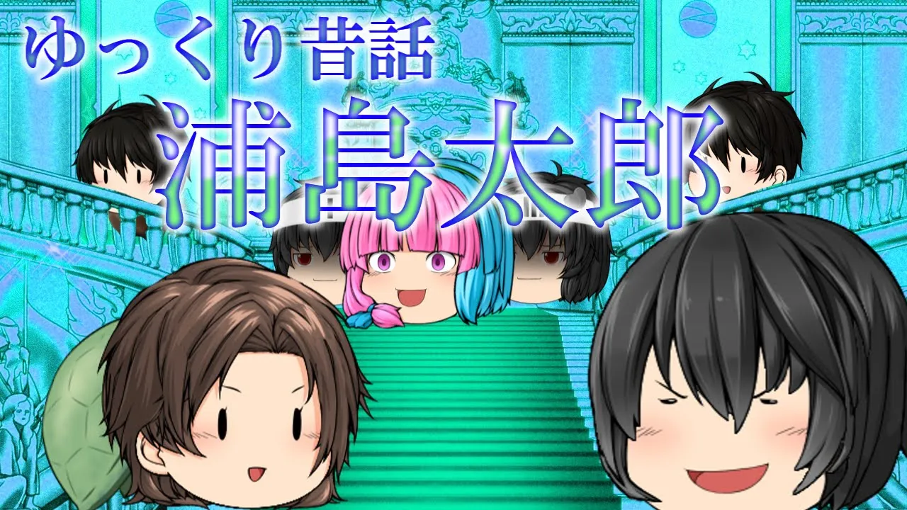 【ゆっくり茶番劇】誰も知らない浦島太郎　※コラボ動画です　【ゆっくり】