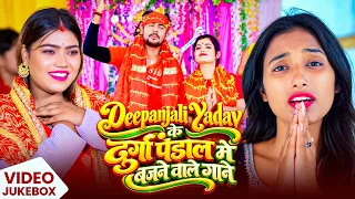 Video Jukebox | #Deepanjali_Yadav के दुर्गा पंडाल में बजने वाले गाने | Nonstop #Devi Geet 2026