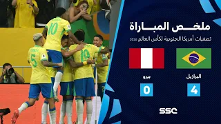 التصفيات الأمريكية المؤهلة لكأس العالم 2026 ملخص مباراة منتخب البرازيل 4 0 بيرو 