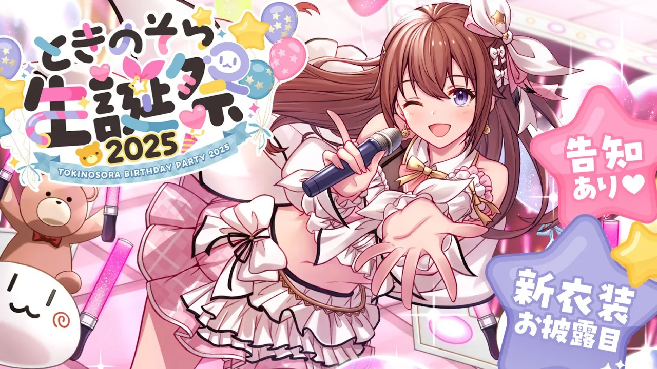 【#ときのそらお披露目誕生日2025】重大告知あり！ゲストあり！理想のライブはここにある【ホロライブ/ときのそら】
