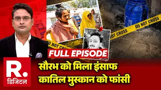 Breaking News: फांसी पर लटकेगी Muskan | Meerut Murder Case | Saurabh Rajput | UP News