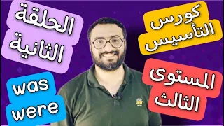 كورس التأسيس في الجرامر المستوى الثالث الحلقة الثانية Grammar Was And Were 