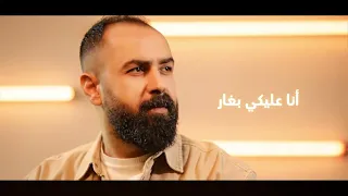 عليكي بغار   محمود شاهين                                 دندنها