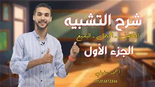 شرح التشبيه المفصل ـ المجمل ـ البليغ ـ للثانوية العامة2026 