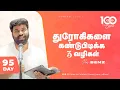 DAY 95 | துரோகிகளை கண்டுபிடிக்க 3 வழிகள் | 100 DAYS PRAYER | PASTOR BENZ |