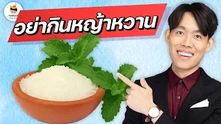 ทำไมการกินหญ้าหวานถึงทำให้น้ำตาลในเลือดสูงขึ้นตลอด 24 ชั่วโมง