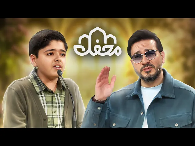 تلاوت ناب نوجوان شهرکردی در محفل 2026