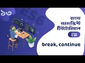 break continue - Bangla JavaScript ES6