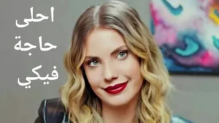 حماقي احلى حاجة فيكي يلديز ارجون التفاح الحرام Yasak Elma Yildiz Argun Hamaki 