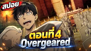 Overgeared ตอนที่ 4 - เควสอะไรยากชิปหาย! | สปอยอนิเมะ