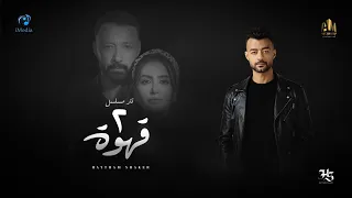                                        هيثم شاكر   تتر مسلسل   قهوة دندنها