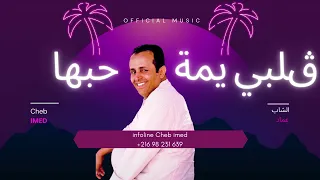                                الشاب عماد   قلبي يمة حبها دندنها