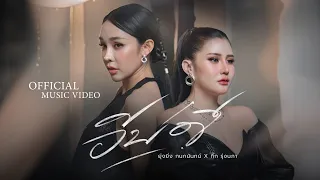 อีบ่ดี - ยุ่งยิ่ง กนกนันทน์ X กิ๊ก รุ่งนภา【OFFICIAL MV】