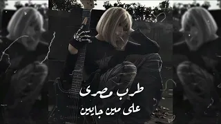طرب مصرى - على مين جايين - ريمكس استكنان - مطلوب أكثر شيء