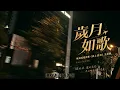 岁月如歌 · ccg