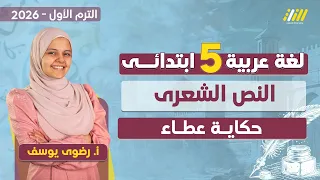 عربي الصف الخامس الابتدائي الترم الاول 2025 عربي خامسة ابتدائي المنهج الجديد 2025 نص حكاية عطاء 