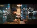 痴心绝对 2.0 | R&B 对唱「想用一杯latte把你灌醉，好讓你能多愛我一點。」原唱: 李圣杰 翻唱