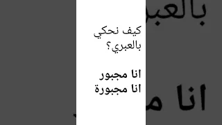 تعلم معنا عبري كلمات وجمل باللغة العبرية 