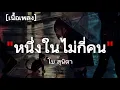 หนึ่งในไม่กี่คน - โบ สุนิตา | เนื้อเพลง