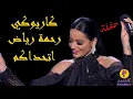 Rahma Riad - Athadakom Karaoke / رحمة رياض - اتحداكم كاريوكي