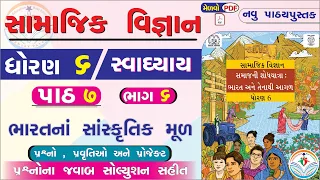 dhoran 6 samajik vigyan paath 7 swadhyay - std 6 ss ch 7 swadhyay - ધોરણ 6 સામાજિક વિજ્ઞાન પાઠ 7 👌