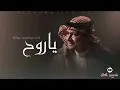 ياروح الدار: جديد: 2025| غناء: عبد المجيد: عبدالله 