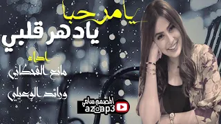 يامرحبا يادهر قلبي  روووعه اداء مانع الحبابي ورائد الوعيلي حصريا      دندنها