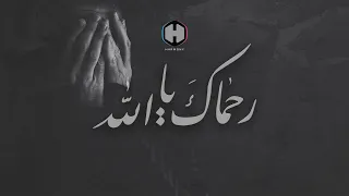 Ruhmāka Yā Allāh رحماك يا الله The Harmony Band Official Music Video 