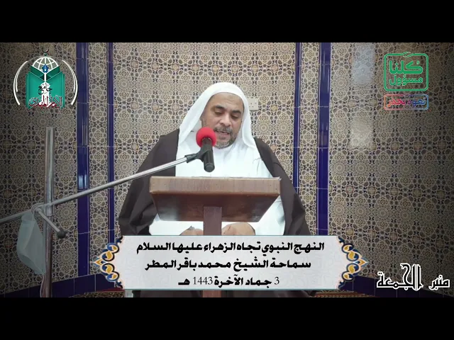 ⁣النهج النبوي تجاه الزهراء عليها السلام ... سماحة الشيخ  محمد باقر المطر