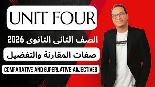 شرح قواعد الوحدة الرابعة Unit 4 الصف الثانى الثانوي 2026 صفات المقارنة والتفضيل 