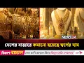 Download Lagu দেশের বাজারে কমানো হয়েছে স্বর্ণের দাম | NEWS24