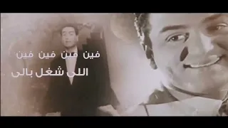 الاغنية النادرة للعبقري الموسيقار محمد فوزي بصوته بتوزيع جديد  فين اللي شغل بالي   دندنها