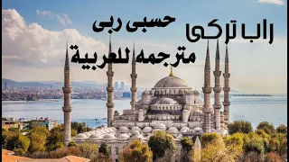                                    حسبي ربى   جيفلو مصعب   مترجمه للعربية دندنها