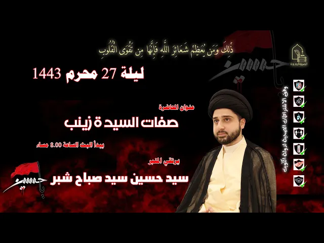 ⁣سيد حسين سيد صباح شبر - صفات السيدة زينب - ليلة ٢٧ محرم ١٤٤٣هـ