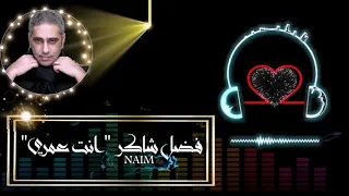 فضل شاكر انت عمري دندنها