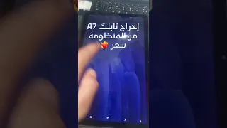إخراج تابلت الثانوية العامة من المنظومة مع ضمان الرجوع في اي وقت Samsung Tap A7 