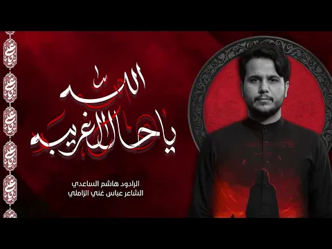 Video Thumbnail: الله يا حال الغريبة | الرادود هاشم الساعدي 