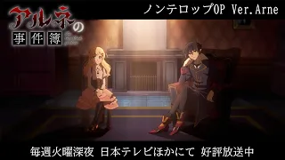 YouTube影片, 內容是阿爾涅事件簿 的 OP（Ver.Arne）
