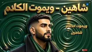 شاهين ويموت الكلام دندنها