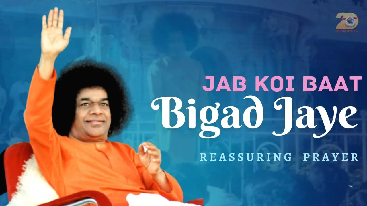 Jab Koi Baat Bigad Jaye | Reassuring Prayer | Sri Sathya Sai Aradhana Special Devotional Song