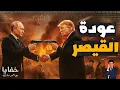 Download Lagu بوتين وترامب وجها لوجه.. عودة حلايب وشلاتين.. أول مصفاة ذهب مصرية | حلقات مجمعة أهم أحداث الأسبوع