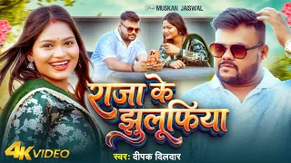 #Video | राजा के झुलूफिया | #Deepak Dildar | Ft, Muskan Jaiswal | Raja Ke Jhulufiya | Bhojpuri Song