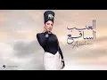 Download Lagu Assala - El Enab El Saq3 | Official Music Video 2025 | أصالة - العنب الساقع